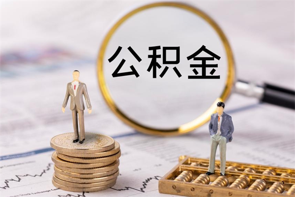 昭通取封存离职公积金（公积金提取离职封存是什么意思）