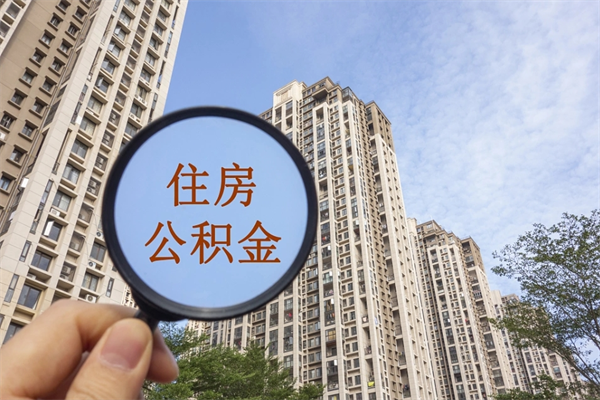 昭通离职后离职公积金如何取（离职后公积金提取步骤）