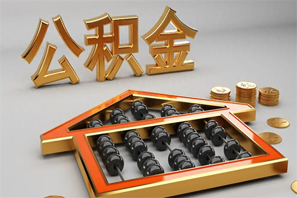 昭通代提公积金（代提取住房公积金）