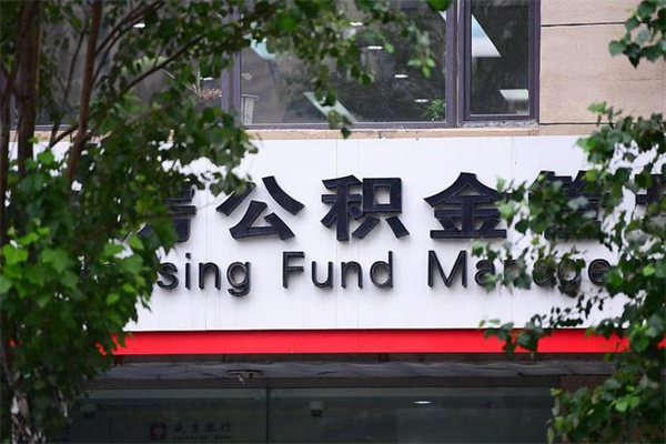昭通离职公积金怎么才能取出来（离职公积金提取步骤）