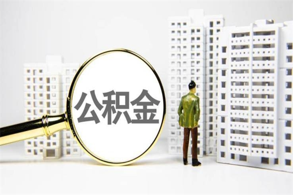 昭通取公积金去哪里办理（取公积金在哪里办理）