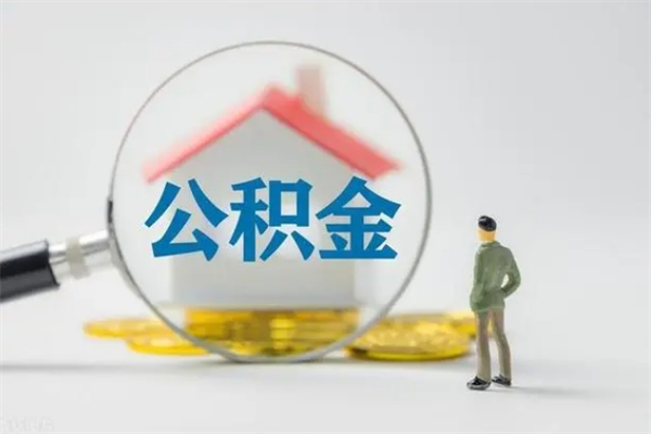 昭通公积金部分提条件（公积金条件提取）