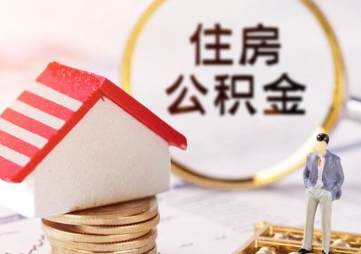 昭通公积金可以提吗（住房公积金能不能提）