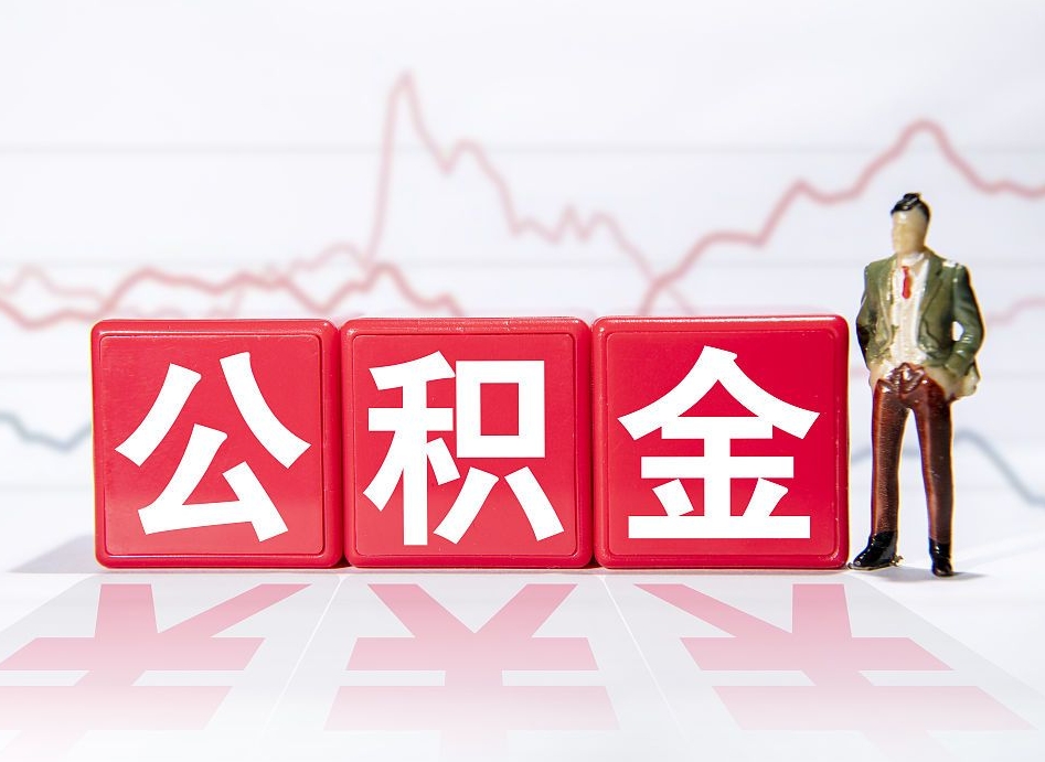 昭通公积金怎么能一次性取出来（公积金如何能一次性取出）