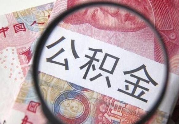 昭通住房公积金提（2020住房公积金提取条件流程文库）