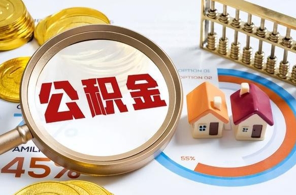 昭通公积金的取办理（取住房公积金流程）