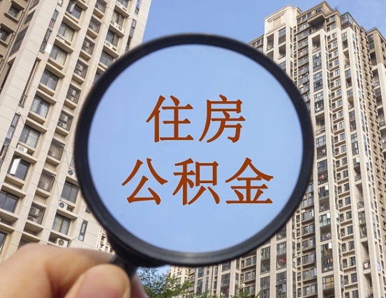 昭通离职了可以取出来公积金吗（离职了能否提取公积金）