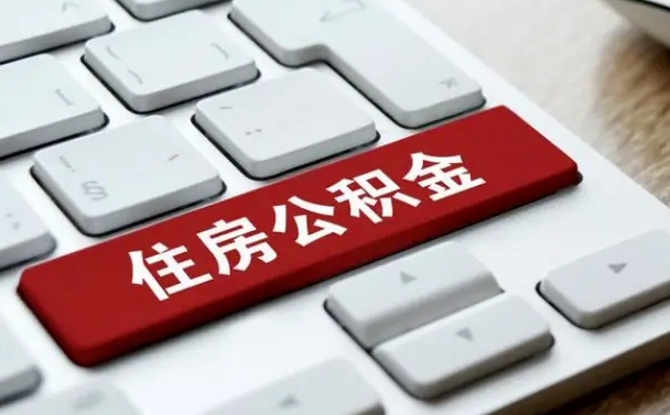 昭通租房公积金封存怎么提（公积金封存租房提取流程）