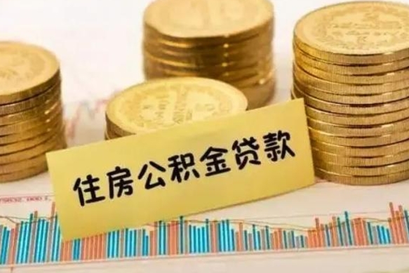 昭通离职后取住房公积金需要什么手续（离职后取住房公积金需要哪些资料）