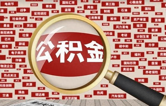 昭通公积金封存可以取吗（公积金封存可以提取公积金吗）