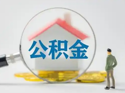昭通可以取封存公积金（取封存的公积金需要什么手续）